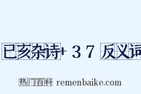 已亥杂诗+37反义词是什么意思的图片